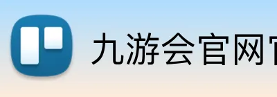 九游会官网官网 Logo